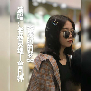 来时的梦 (伴奏)