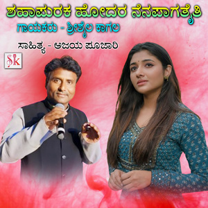 Shahapuraka Hodara Nenapagataiti