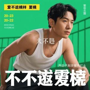 大不韪 (Cover 张申骋)