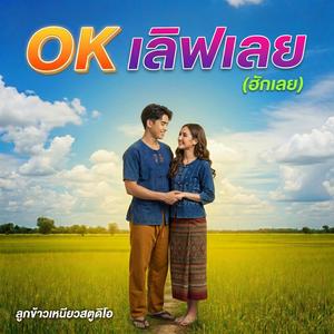 OK เลิฟเลย (ฮักเลย)