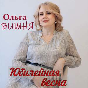 Юбилейная весна