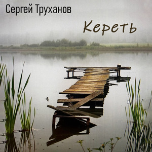 Нелегко