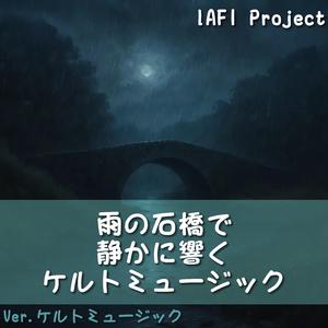 石橋を濡らす雨と旅人の歌