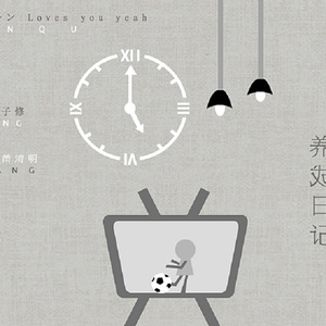 倒霉孩子养成日记（Cover 慕寒 / 江子修）