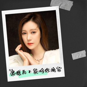 遗憾再不能将你挽留广场舞版