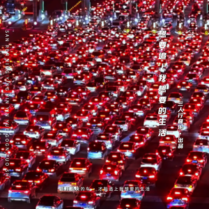 想追上我想要的生活(是我亲手送走了日落)