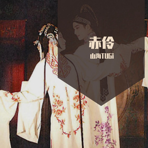 赤伶（翻自 HITA）