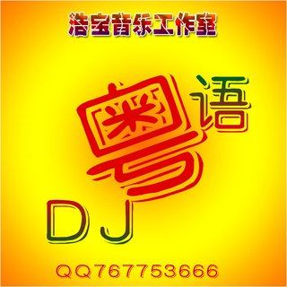 那些一听就耳熟的DJ金曲