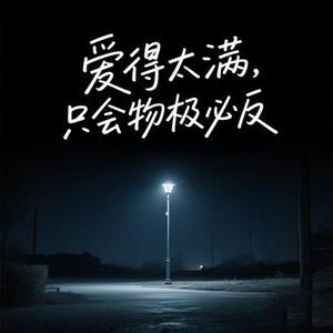 爱得太满只会物极必反