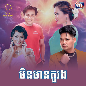 មិនមានតួរង (From "រឿង តួឯកក្នុងបេះដូងអូន")