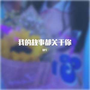 我的故事都关于你