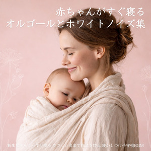 赤ちゃんが眠るホワイトノイズ