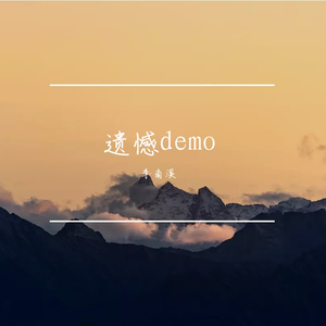 遗憾 伴奏