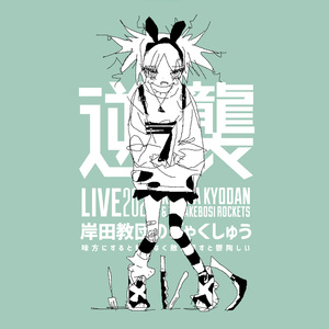 ただ凛として(LIVE)