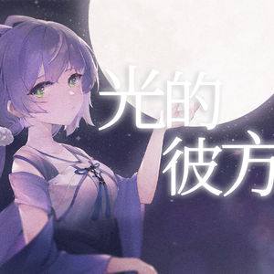 光的彼方
