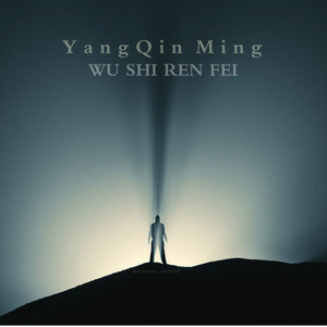 物是人非（粤）－杨清明