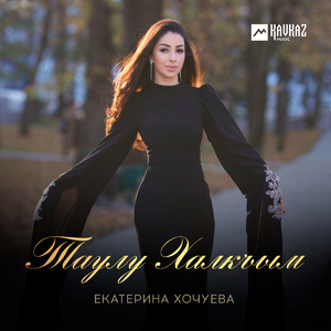 Таулу Халкъым