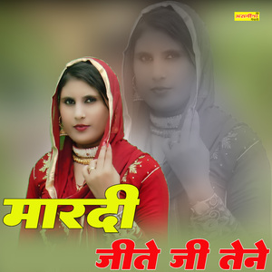 मारदी जीते जी तेने
