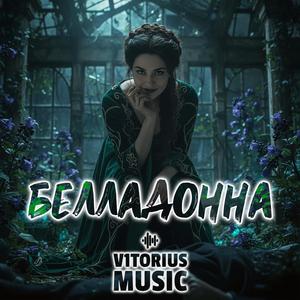 Белладонна