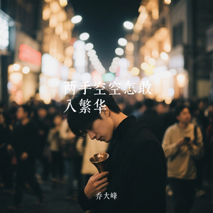 两手空空怎敢入繁华