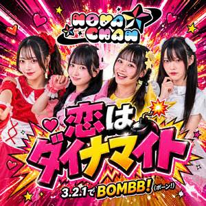 恋はダイナマイト