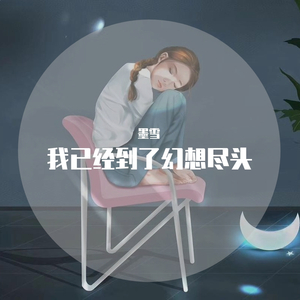 我已经到了幻想尽头