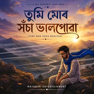 তুমি মোৰ সঁচা ভালপোৱা (Tumi Mur Hosa Bhalpua)