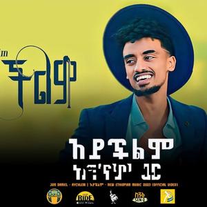 Jon Daniel - Aychlem | አይችልም