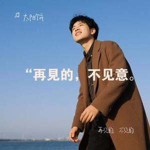 再见的，不见的 (Cover 郁可唯)