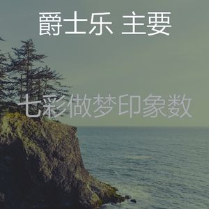 温和休息中梦想