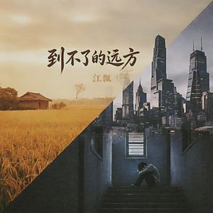 到不了的远方