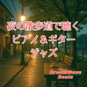 夜更けの散歩に流れる旋律