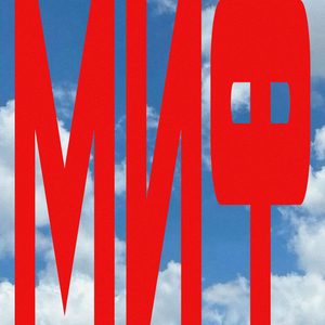 МИФ