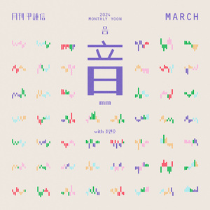 음(mm) (with 조연호)