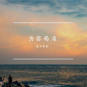 为你而活