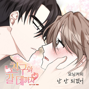 난 안되겠어