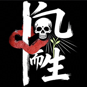 向死而生