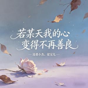 若某天我的心变得不再善良