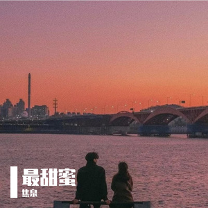 最甜蜜