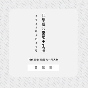 我想我会臣服于生活 (伴奏)