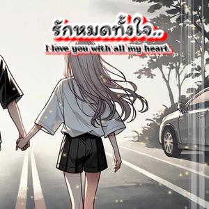 รักหมดทั้งหัวใจ