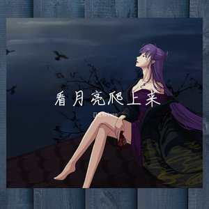 看月亮爬上来（御姐版）