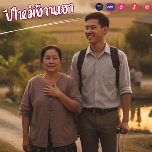 ปีใหม่บ้านเฮา