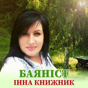 Баяніст