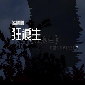 狂浪生 (片段版)