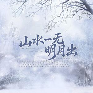 山水一无明月出