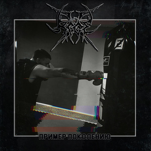 Пример поколению