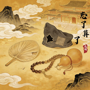 忘了算了（忘了 仿佛不在人间）