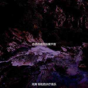 温和面部按摩梦想