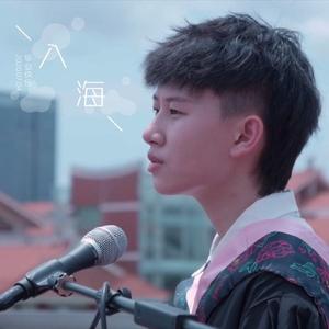 入海（厦门大学嘉庚学院版）（翻自 毛不易）